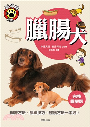 臘腸犬 : 飼育方法、訓練技巧、照護方法一本通!