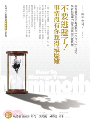 不要逃避了!事情沒有你想得這麼難 : 英國資深生活教練教你「抗拖拉｣生活術,搞定你眼中的棘手困境與沉重負擔