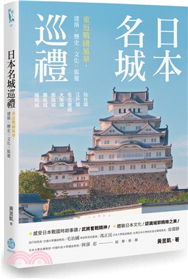日本名城巡禮 : 重返戰國風華,建築X歷史X文化X旅遊
