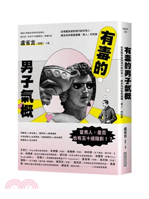 有毒的男子氣概 : 從希臘英雄到現代新好男人,歷史如何層層建構「男人」的形象
