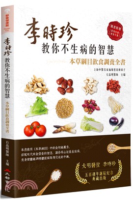 李時珍教你不生病的智慧 : 本草綱目飲食調養全書