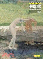 塞根迪尼 : 象徵主義代表畫家 = Giovanni Segantini