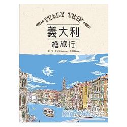 義大利繪旅行 = Italy trip