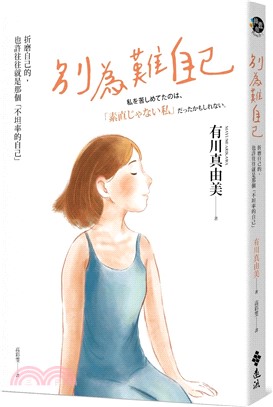 別為難自己 : 折磨自己的,也許往往就是那個「不坦率的自己」 = 私を苦しめてたのは、「素直じゃない私」だったかもしれない。