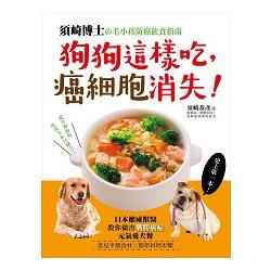 狗狗這樣吃, 癌細胞消失! : 須崎博士の毛小孩防癌飲食指南