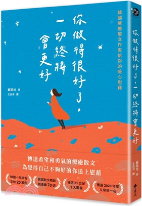 你做得很好了,一切終將會更好 = 잘했고 잘하고 있고 잘 될 것이다