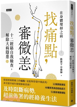 找痛點,審微恙 : 十二經絡自我檢查,解除大病隱患