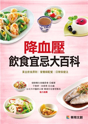 降血壓飲食宜忌大百科