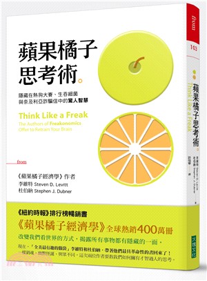 蘋果橘子思考術 : 隱藏在熱狗大賽、生吞細菌與奈及利亞詐騙信中的驚人智慧