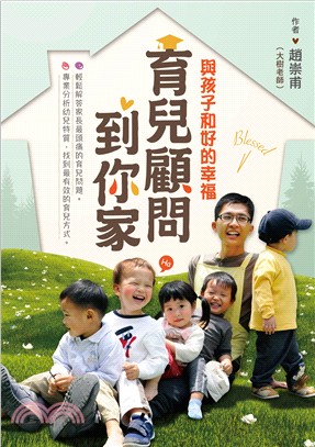 育兒顧問到你家 : 與孩子和好的幸福