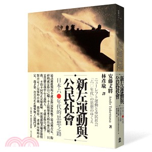 新左運動與公民社會 : 日本六0年代的思想之路